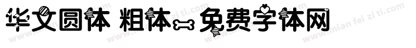 华文圆体 粗体字体转换